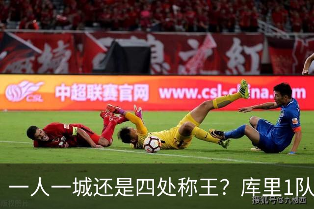 一人一城还是四处称王？库里1队4冠，詹姆斯4队4冠谁更伟大