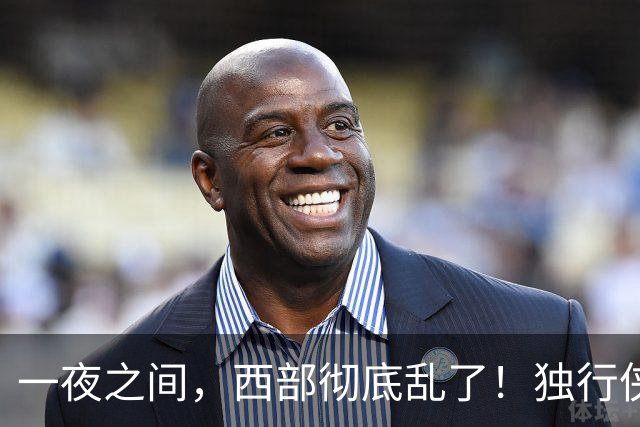 一夜之间，西部彻底乱了！独行侠提前续约超新星，库里加盟马刺？