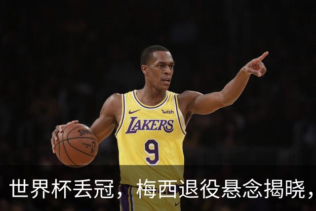 世界杯丢冠，梅西退役悬念揭晓，名记爆料