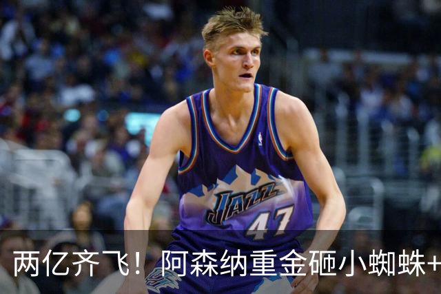 两亿齐飞！阿森纳重金砸小蜘蛛+小熊，冲击欧冠冠军
