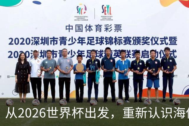 从2026世界杯出发，重新认识海信的成长性与未来想象
