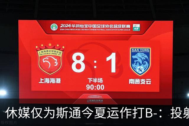 休媒仅为斯通今夏运作打B-：投射软肋并无改善！名嘴认为症结在乌度卡