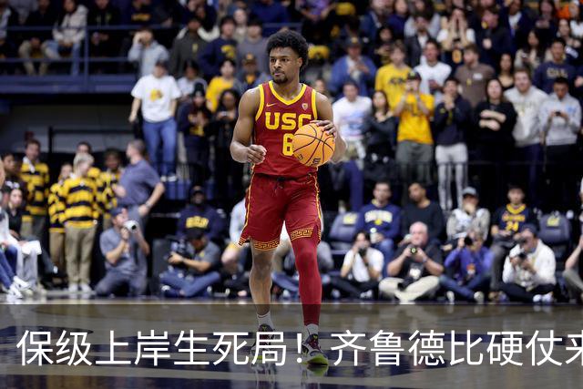 保级上岸生死局！齐鲁德比硬仗来袭，泰山需满血迎战强队海牛赢球保级