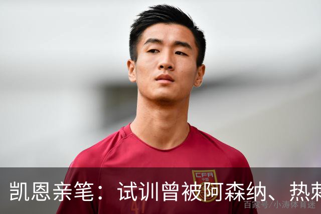 凯恩亲笔：试训曾被阿森纳、热刺拒绝，小时候甚至踢过中卫和后腰