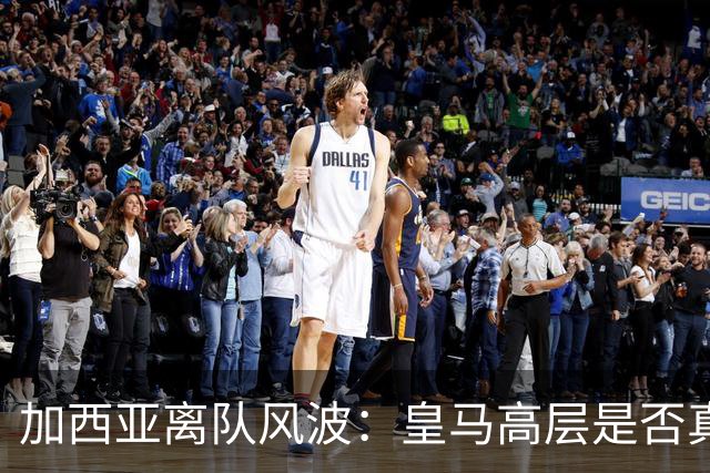 加西亚离队风波：皇马高层是否真对穆里尼奥不满？