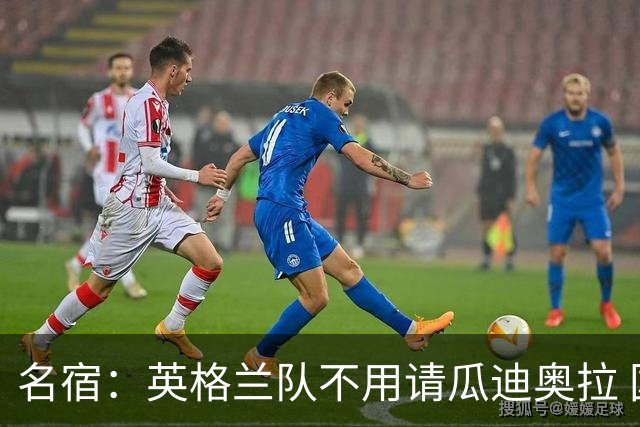 名宿：英格兰队不用请瓜迪奥拉 国家队可没钱给他买买买
