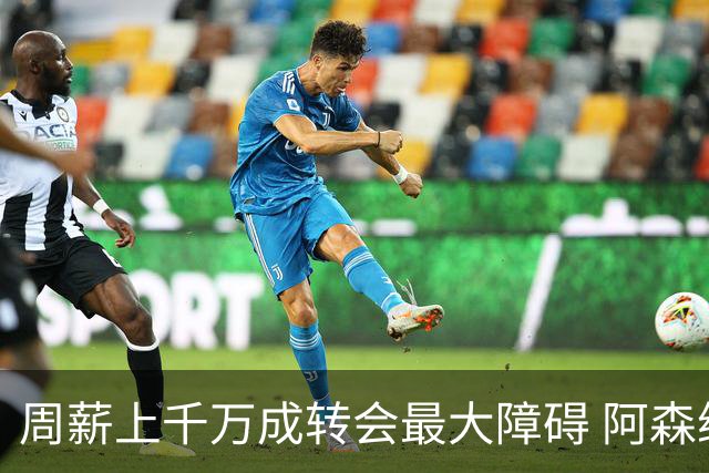 周薪上千万成转会最大障碍 阿森纳切尔西有意免签斯通斯