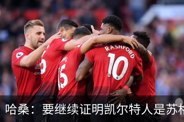 哈桑：要继续证明凯尔特人是苏格兰最好球队 我速度快擅长盘带