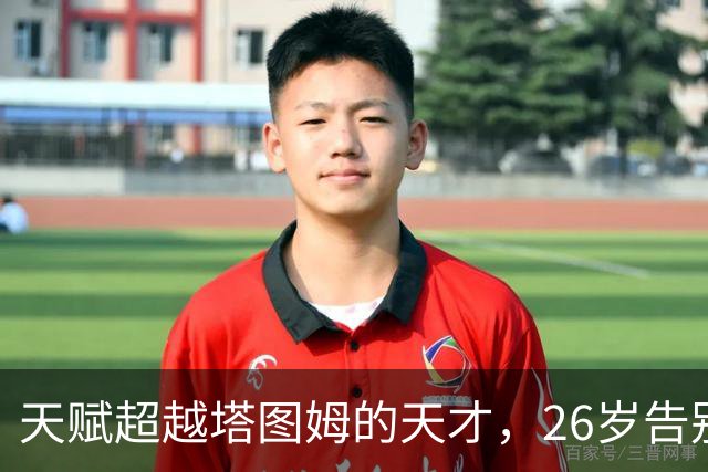天赋超越塔图姆的天才，26岁告别NBA，如今已消失3年