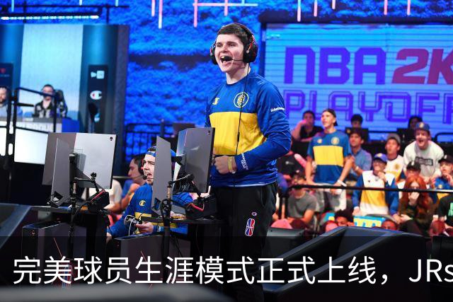 完美球员生涯模式正式上线，JRs速来开创属于自己的NBA生涯！