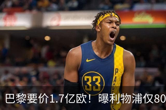 巴黎要价1.7亿欧！曝利物浦仅8000万镑报价巴尔科拉 球员同意加盟