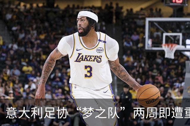 意大利足协“梦之队”两周即遭重挫：瓜迪奥拉与安切洛蒂双双拒绝，蓝衣军未赛已尝败绩