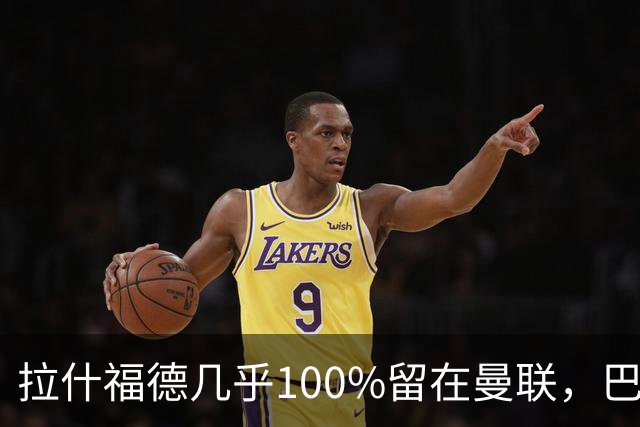 拉什福德几乎100%留在曼联，巴萨已不考虑租借！新球衣号码二选一