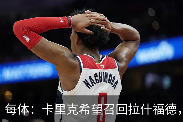 每体：卡里克希望召回拉什福德，费内巴切对他感兴趣