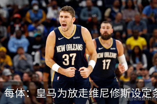 每体：皇马为放走维尼修斯设定条件 报价不得低于1.6亿欧
