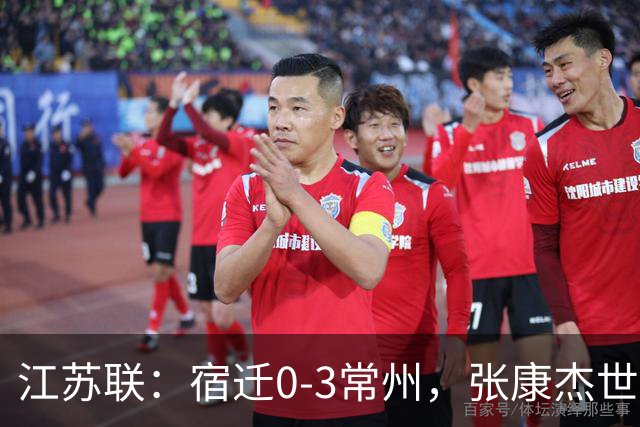 江苏联：宿迁0-3常州，张康杰世界波，侯佳皓吴浩民建功