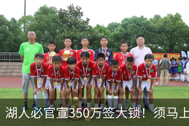 湖人必官宣350万签大锁！须马上裁1人！又要交易了？