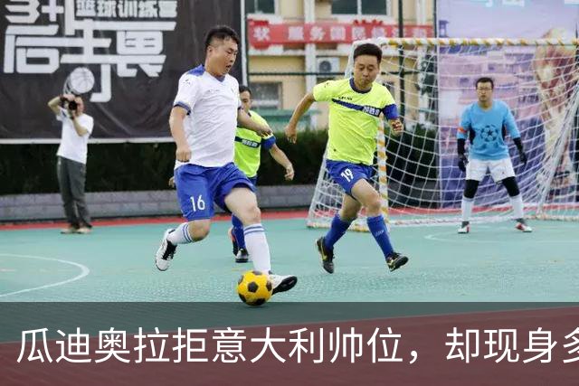 瓜迪奥拉拒意大利帅位，却现身多纳鲁马婚礼？三重布局曝光