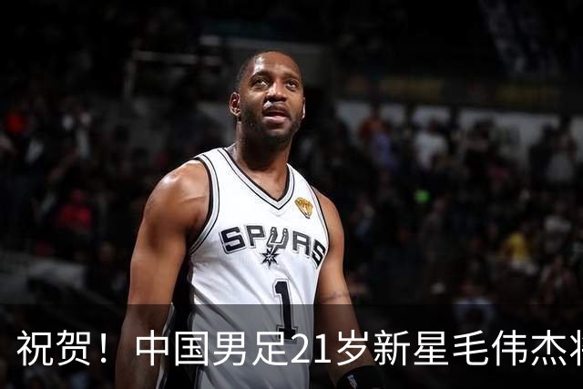 祝贺！中国男足21岁新星毛伟杰将在7月28日正式官宣加盟英超俱乐部