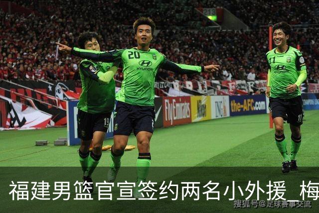 福建男篮官宣签约两名小外援 梅肯与哈姆雷携手加盟