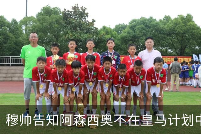 穆帅告知阿森西奥不在皇马计划中，这就是穆帅与安帅的不同之处