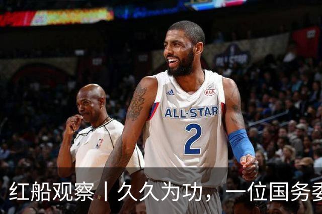 红船观察丨久久为功，一位国务委员的“足”迹