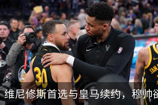 维尼修斯首选与皇马续约，穆帅欲打造前场梦幻三叉戟