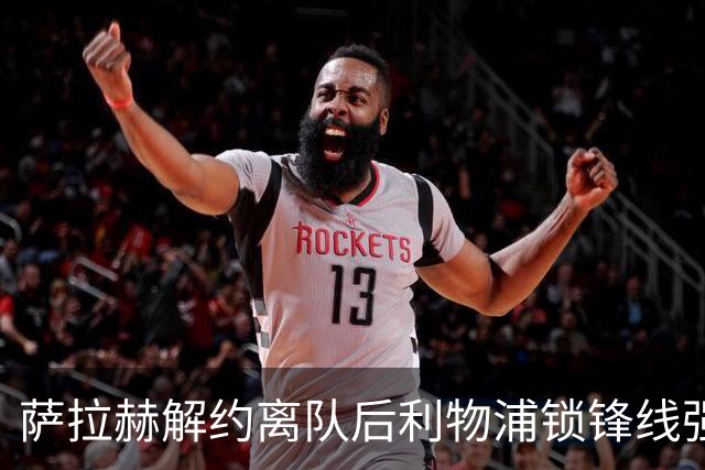 萨拉赫解约离队后利物浦锁锋线强援：7700万镑世界杯冠军飞翼进入射程