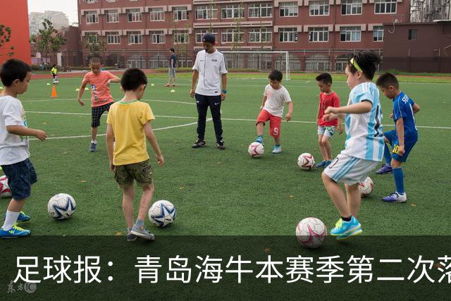 足球报：青岛海牛本赛季第二次落入降级区，保级形势已经非常危险