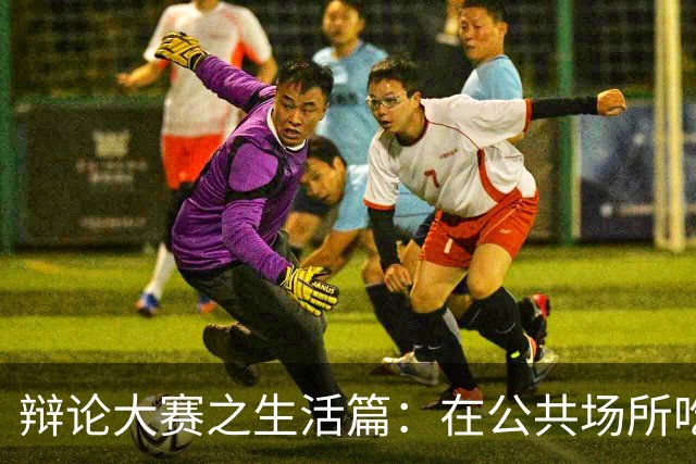 辩论大赛之生活篇：在公共场所吃饭吧唧嘴，算不算不文明的行为？
