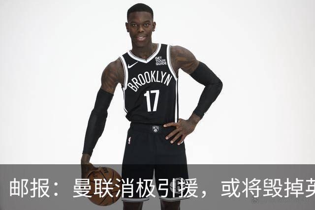 邮报：曼联消极引援，或将毁掉英力士治下此前所有的前期成果