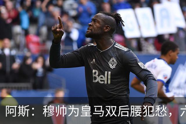 阿斯：穆帅为皇马双后腰犯愁，六名球员争两个名额
