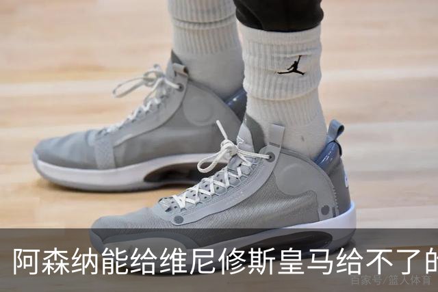 阿森纳能给维尼修斯皇马给不了的关键待遇 转会更新后金球奖得主渴望被欣赏