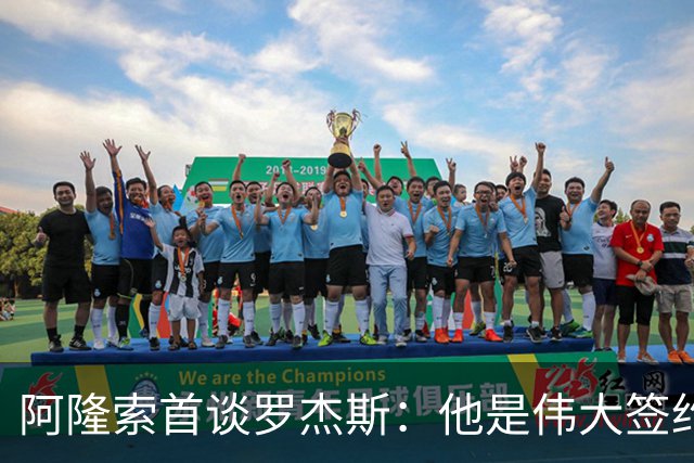 阿隆索首谈罗杰斯：他是伟大签约，和帕尔默能擦出火花