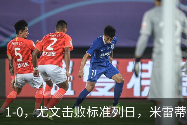 1-0，尤文击败标准列日，米雷蒂破门，多位小将登场亮相