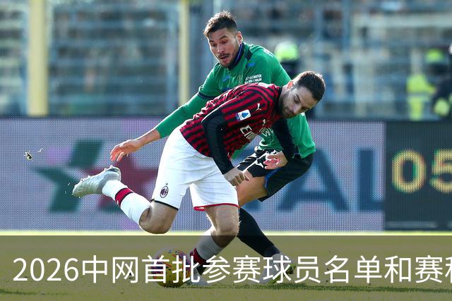2026中网首批参赛球员名单和赛程安排来了！8月5日开票
