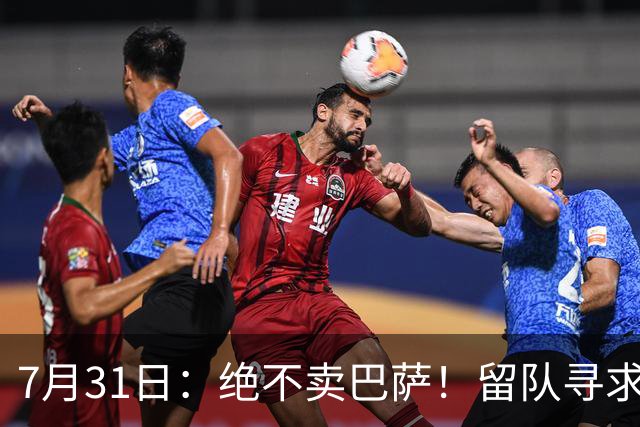 7月31日：绝不卖巴萨！留队寻求原谅或离开西甲，马竞给小蜘蛛2个选择