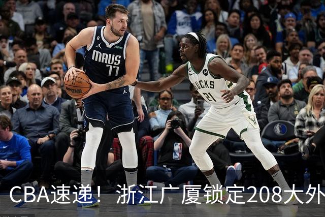 CBA速递！浙江广厦锁定208大外，赵柏清正式前往日本联赛，山西江苏交易球员成决定点，中国男篮官宣三人正式离队