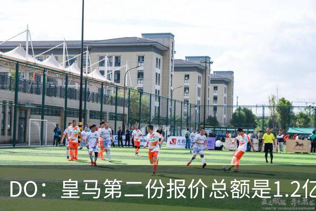 DO：皇马第二份报价总额是1.2亿欧，尚未与莱比锡达成协议