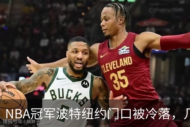 NBA冠军波特纽约门口被冷落，几步之遥见证布伦森已成纽约新主人